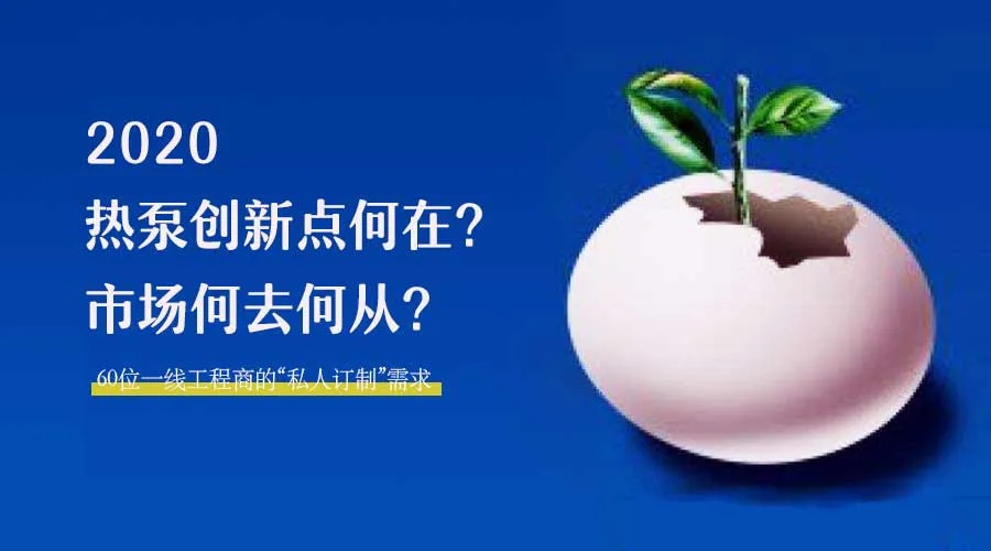 2020何去何從？！*全解讀空氣源熱泵12大領(lǐng)域創(chuàng)新之路